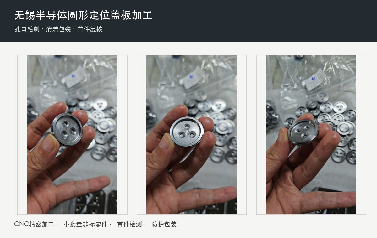 无锡半导体设备圆形定位盖板加工，孔口毛刺和清洁包装怎么控制？