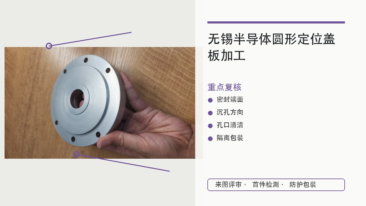 无锡半导体圆形真空定位盖板加工，密封面和孔口清洁怎么验？