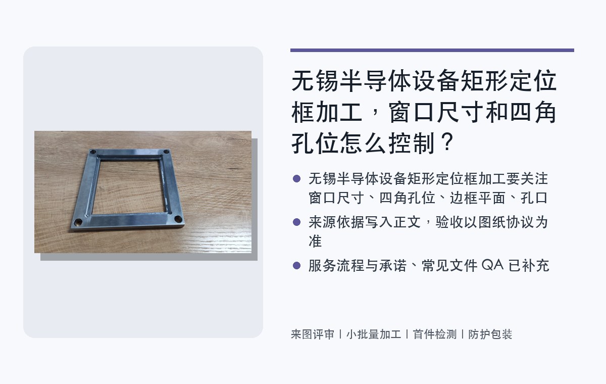 无锡半导体设备矩形定位框加工，窗口尺寸和四角孔位怎么控制？