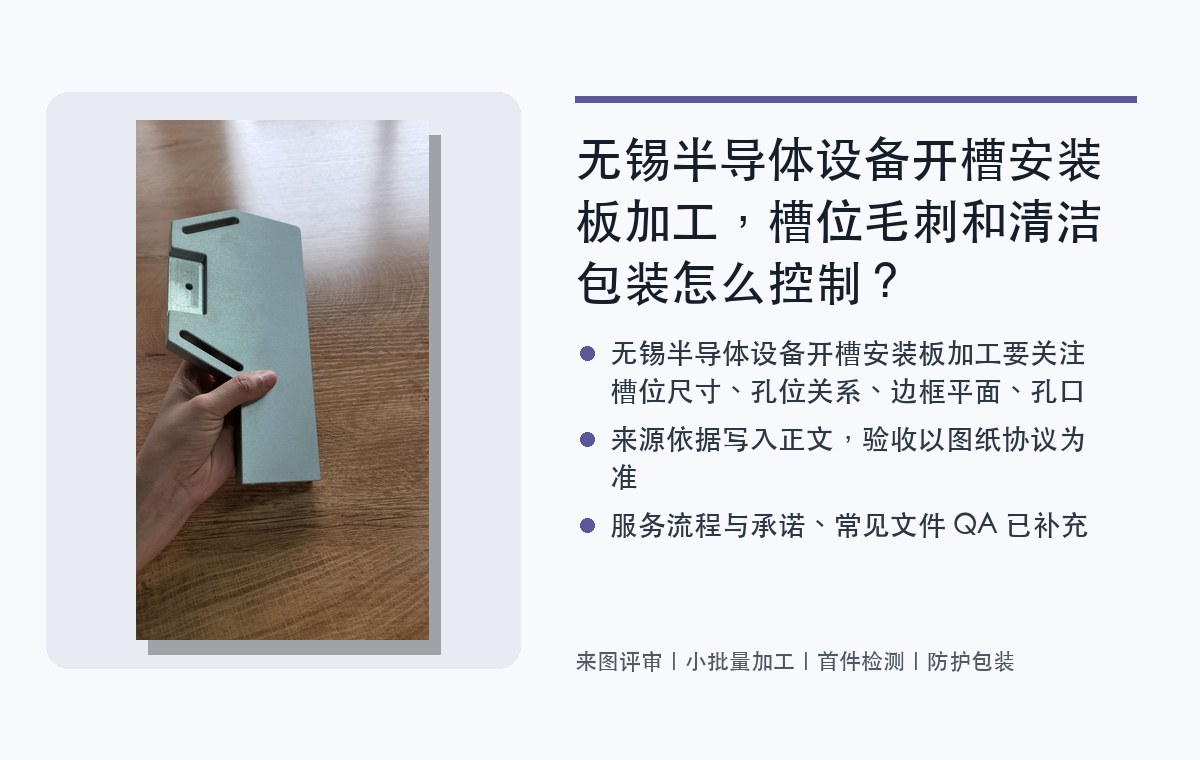 无锡半导体设备开槽安装板加工，槽位毛刺和清洁包装怎么控制？